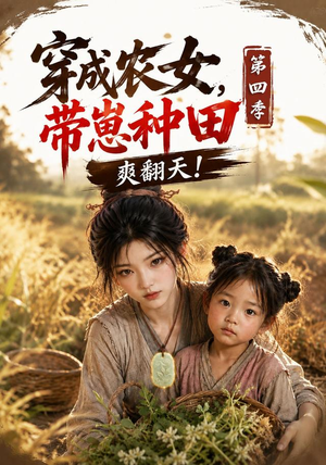 穿成农女,带崽种田爽翻天!第四季(108集) 穿成农女,带崽种田爽翻天!第四季(108集)最火短剧推荐