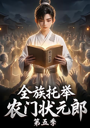 全族托举农门状元郎第五季（131集）最新热播短剧