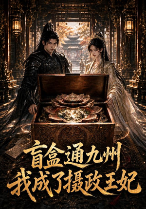 盲盒通九州我成了摄政王妃(151集) 盲盒通九州我成了摄政王妃(151集)短剧免费看