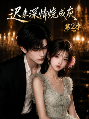 迟来深情烧成灰第2季(69集) 迟来深情烧成灰第2季(69集)一起追生活短剧