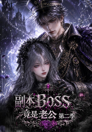 副本BOSS竟是老公第二季(185集) 副本BOSS竟是老公第二季(185集)最火短剧推荐