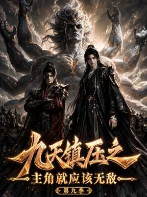 九天镇压之主角就应该无敌第九季(156集) 九天镇压之主角就应该无敌第九季(156集)精彩好看短剧