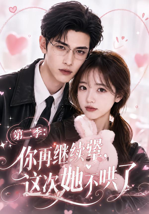 第二季:你再继续犟,这次她不哄了(86集) 第二季:你再继续犟,这次她不哄了(86集)上热门短剧