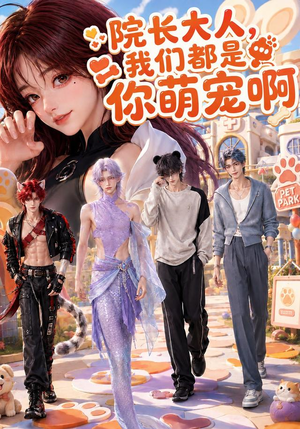 院长大人，我们都是你萌宠啊（101集）短剧解说热门