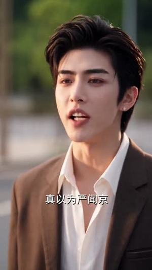 偏偏偏爱你:穿书后我成了失眠大佬特效药(356集) 偏偏偏爱你:穿书后我成了失眠大佬特效药(356集)短剧在线观看
