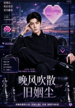 晚风吹散旧姻尘（115集）大结局一气呵成