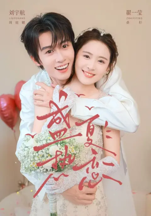 盛夏热恋(77集) 盛夏热恋(77集)超好看古装短剧