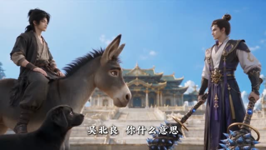 一人一驴一狗坑蒙拐骗去修仙第二季（50集）太好看了短剧