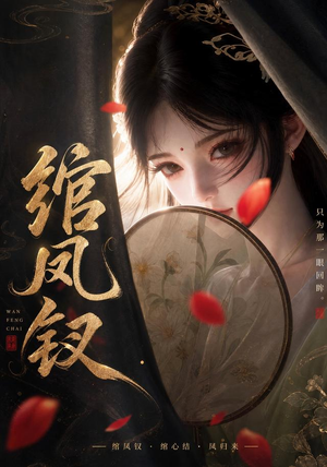 绾凤钗（108集）最火爆的短剧