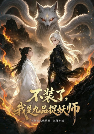 不装了,我是九品捉妖(40集) 不装了,我是九品捉妖(40集)精彩短剧片段