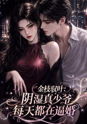 金枝驭叶:阴湿真少爷每天都在逼婚(339集) 金枝驭叶:阴湿真少爷每天都在逼婚(339集)在哪个平台看