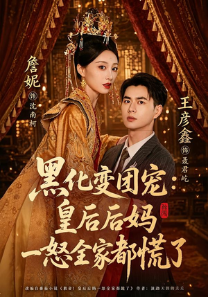 黑化变团宠:皇后后妈一怒全家都慌了(61集) 黑化变团宠:皇后后妈一怒全家都慌了(61集)精彩短剧分享。