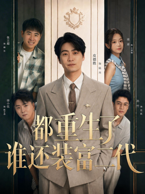 都重生了谁还装富二代(63集) 都重生了谁还装富二代(63集)全集免费