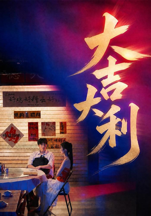 大吉大利（50集）最热短剧抢先看