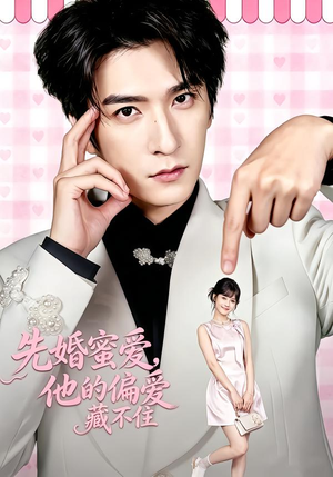 先婚蜜爱,他的偏爱藏不住(87集) 先婚蜜爱,他的偏爱藏不住(87集)看过的人都说好