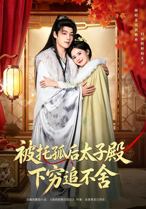 被托孤后太子殿下穷追不舍（81集）推荐热门短剧
