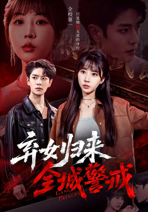 弃女归来,全城警戒(81集) 弃女归来,全城警戒(81集)短剧在哪里看