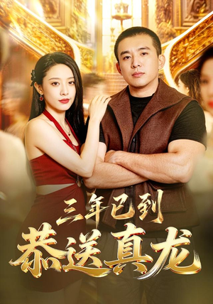 三年已到，恭送真龙（71集）短剧精彩推荐