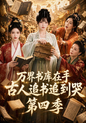 万界书库在手,古人追书追到哭第四季(106集) 万界书库在手,古人追书追到哭第四季(106集)好看短剧看不停