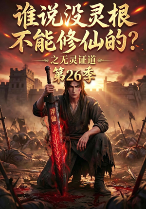 谁说没灵根不能修仙的？之无灵证道第26季（88集）短剧更新抢先看