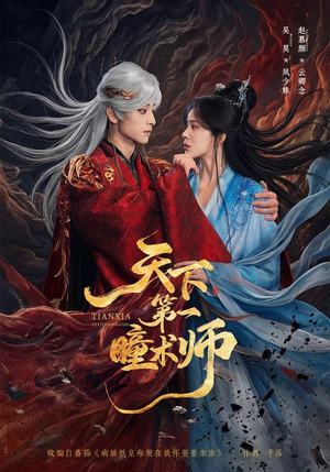 天下第一瞳术师(87集) 天下第一瞳术师(87集)最热短剧抢先看