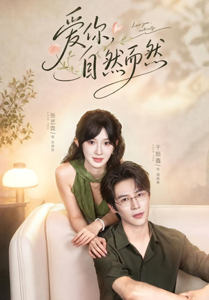 爱你，自然而然（79集）超爽短剧推荐