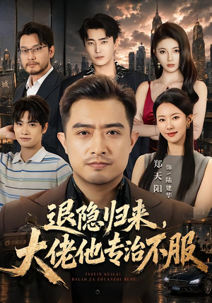 退隐归来，大佬他专治不服（65集）短剧片段推荐