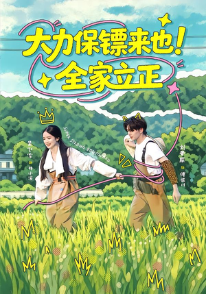大力保镖来也！全家立正（74集）好看的短剧分享
