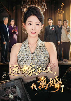 远嫁第三天，我离婚了（45集）短剧热门推荐