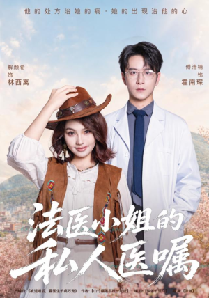 法医小姐的私人医嘱(45集) 法医小姐的私人医嘱(45集)分享热门短剧