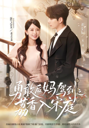 勇敢后妈驾到之荔香入宋庭（63集）女主角是谁