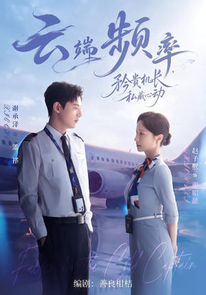 云端频率，矜贵机长私藏心动（41集）红果短剧免费看