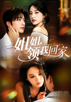 姐姐，领我回家（51集）独家内容免费看