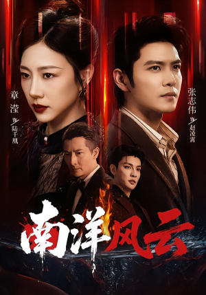 南洋风云(59集) 南洋风云(59集)女主谁演的