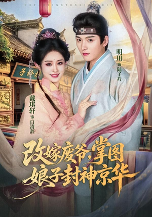 改嫁废爷，掌图娘子封神京华（73集）好看短剧推荐