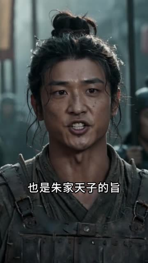 大明第一纨绔第三季（68集）在线观看