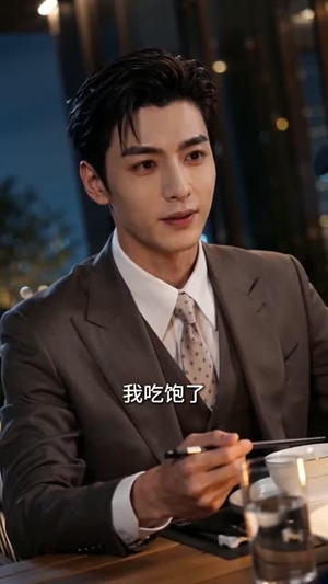 团宠假千金惊艳全城(148集) 团宠假千金惊艳全城(148集)短剧有好货推荐