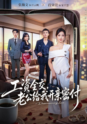 工资全交，老公给我开亲密付（62集）分享热门短剧