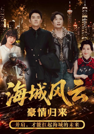海城风云(50集) 海城风云(50集)短剧视频分享