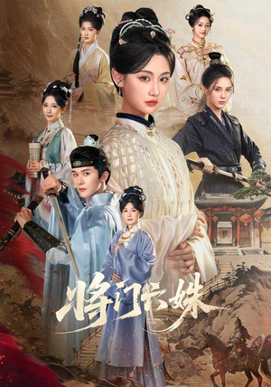 将门六姝（94集）热门短剧看不停