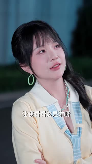 影帝老公请签收（100集）免费观看就是爽