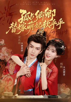 孤与卿卿,替嫁萌妃软乎乎(82集) 孤与卿卿,替嫁萌妃软乎乎(82集)免费看