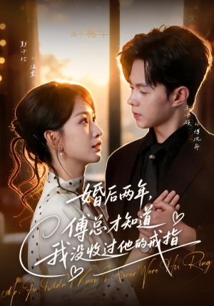 婚后两年，傅总才知道我没收过他的戒指（93集）短剧在线更新
