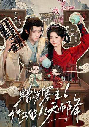 糟糕寨主!竹马他从天而降（73集）热门短剧抢先看