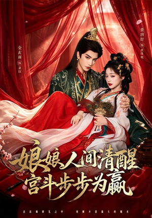娘娘人间清醒,宫斗步步为赢(74集) 娘娘人间清醒,宫斗步步为赢(74集)全剧免费观看