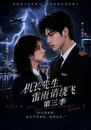 机长先生，雷雨请绕飞第三季（121集）短剧全集免费看