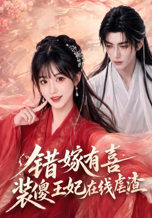 错嫁有喜，装傻王妃在线虐渣（60集）短剧热门分享