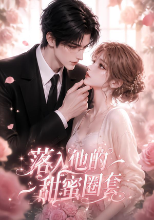 落入他的甜蜜圈套(37集) 落入他的甜蜜圈套(37集)爆款热门短剧