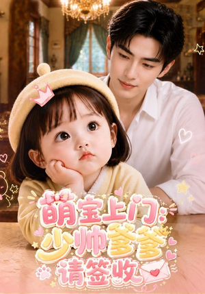 萌宝上门：少帅爹爹请签收（111集）短剧追到爽