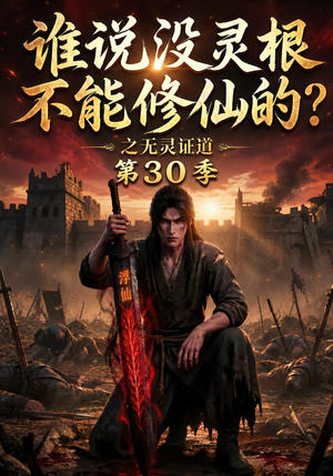 谁说没灵根不能修仙的？之无灵证道第30季（101集）悬疑短剧推荐